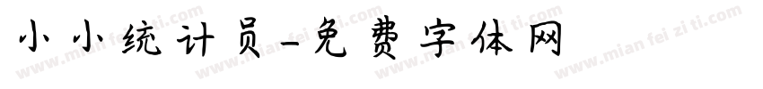 小小统计员字体转换