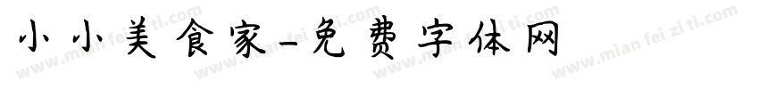 小小美食家字体转换