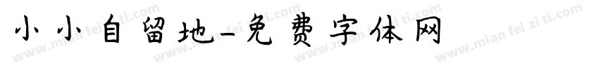 小小自留地字体转换