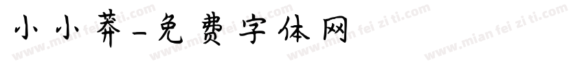 小小莽字体转换