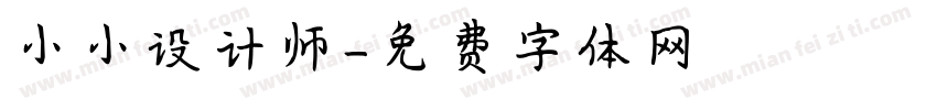 小小设计师字体转换