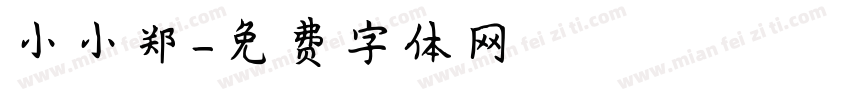 小小郑字体转换