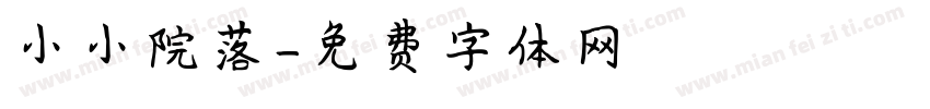 小小院落字体转换