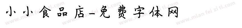 小小食品店字体转换