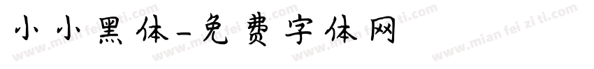 小小黑体字体转换