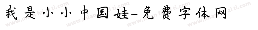 我是小小中国娃字体转换
