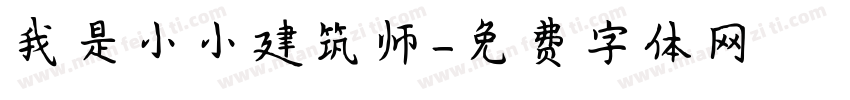 我是小小建筑师字体转换