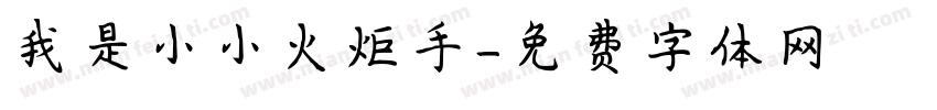 我是小小火炬手字体转换