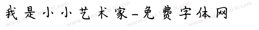 我是小小艺术家字体转换