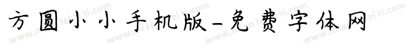 方圆小小手机版字体转换