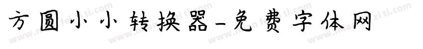 方圆小小转换器字体转换