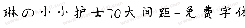 琳の小小护士70大间距字体转换