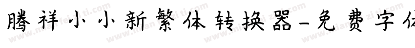 腾祥小小新繁体转换器字体转换