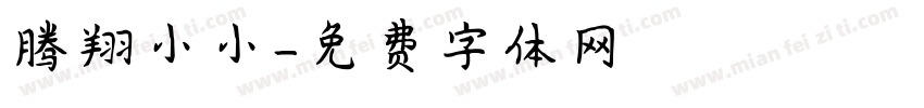 腾翔小小字体转换