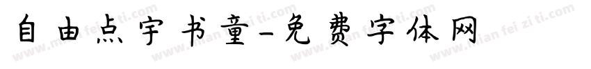 自由点宇书童字体转换