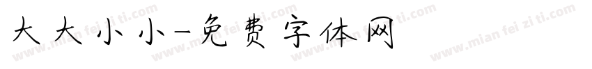 大大小小字体转换