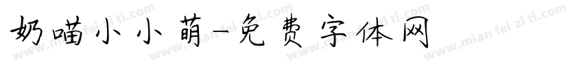 奶喵小小萌字体转换
