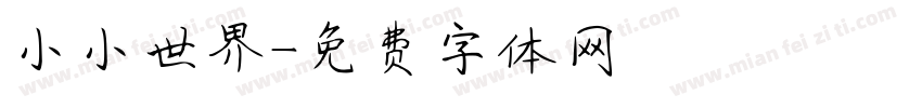 小小世界字体转换