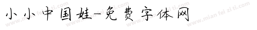 小小中国娃字体转换