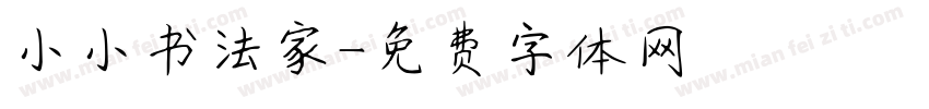 小小书法家字体转换