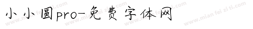 小小圆pro字体转换