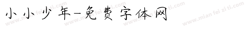 小小少年字体转换