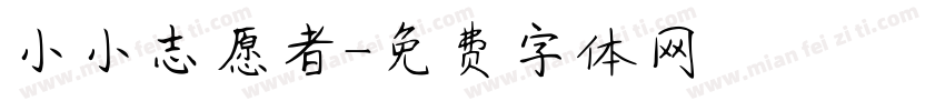 小小志愿者字体转换