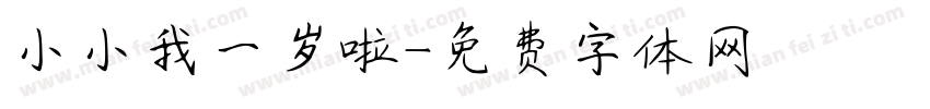 小小我一岁啦字体转换