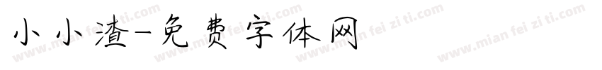 小小渣字体转换