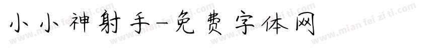 小小神射手字体转换