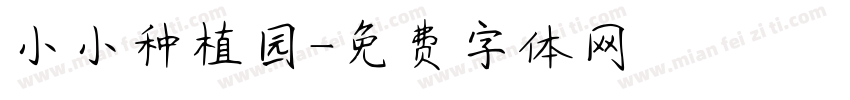小小种植园字体转换