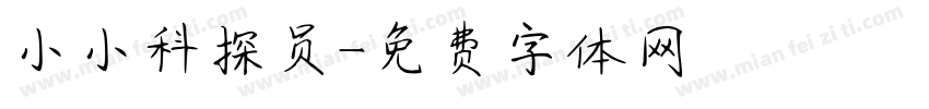 小小科探员字体转换