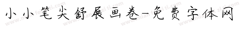 小小笔尖舒展画卷字体转换