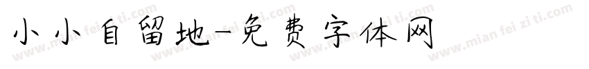 小小自留地字体转换