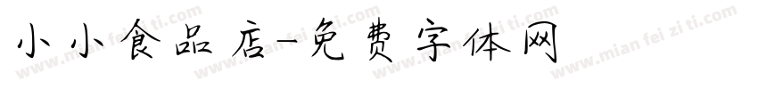 小小食品店字体转换