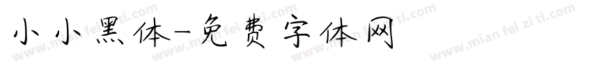 小小黑体字体转换