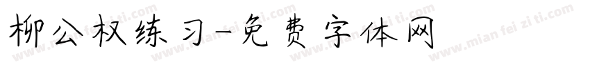 柳公权练习字体转换