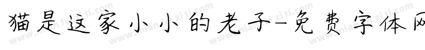 猫是这家小小的老子字体转换