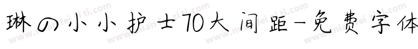 琳の小小护士70大间距字体转换