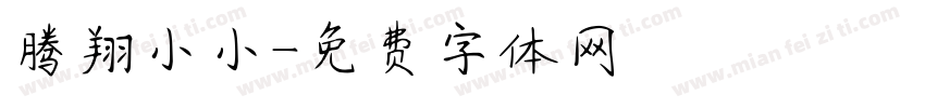 腾翔小小字体转换