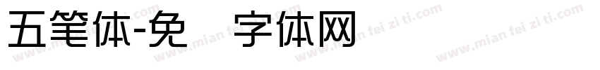 五笔体字体转换
