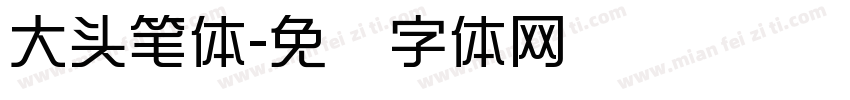 大头笔体字体转换