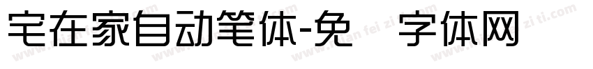 宅在家自动笔体字体转换