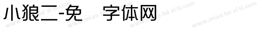 小狼二字体转换