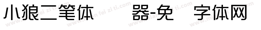 小狼二笔体转换器字体转换
