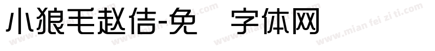 小狼毛趙佶字体转换