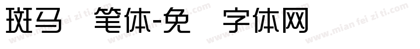 斑马秃笔体字体转换