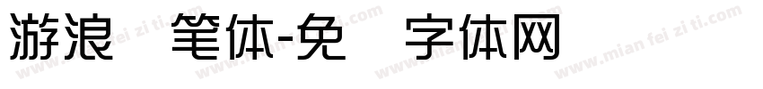 游浪软笔体字体转换