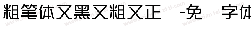 粗笔体又黑又粗又正规字体转换