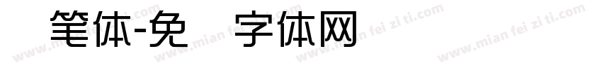 细笔体字体转换